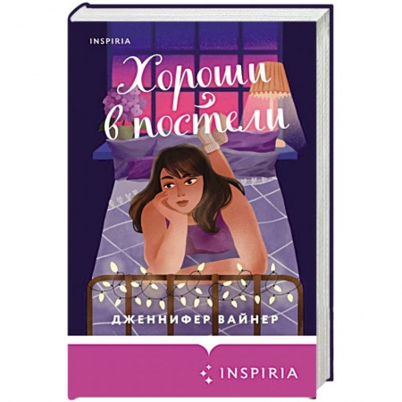 Любовный роман, книга Хороши в постели