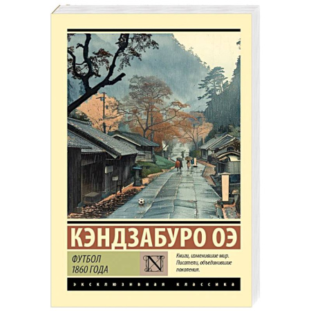 Классика, современная литература, книга Футбол 1860 года