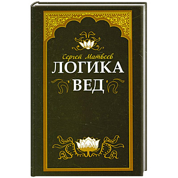 Логика вед: тексты, переводы, комментарии