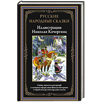 Русские народные сказки. Иллюстрации Кочергина Н.