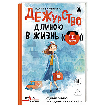 Дежурство длиною в жизнь. 103 истории Дежурство длиною в жизнь. 103 истории
