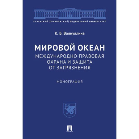 Естественные науки, книга Мировой океан. Международно-правовая охрана и защита от загрязнения. Монография
