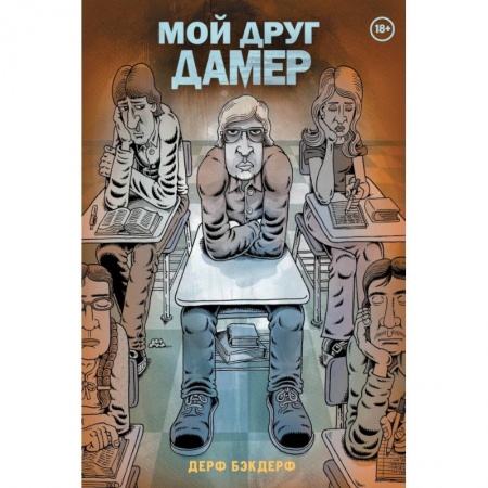 Развлечения. Праздники. Юмор, книга Мой друг Дамер