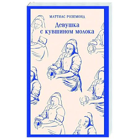 Классика, современная литература, книга Девушка с кувшином молока