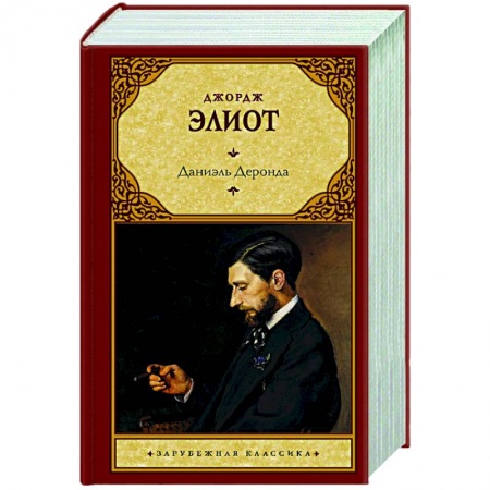 Классика, современная литература, книга Даниэль Деронда