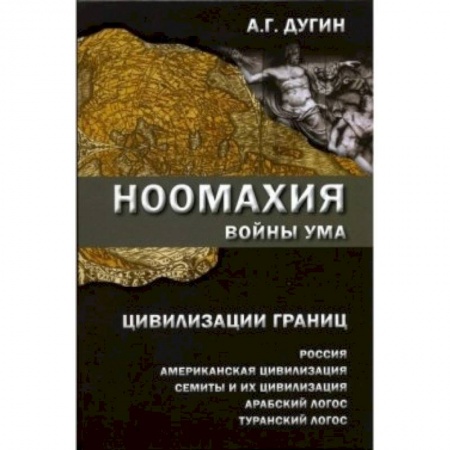 Книги, книга Ноомахия. Войны ума. Цивилизация границ