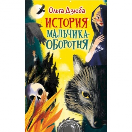 Проза для детей, книга История мальчика-оборотня