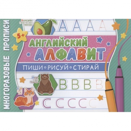 Изучение языков, книга Многоразовые прописи. Английский алфавит