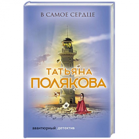 Детективы, триллеры, книга В самое сердце