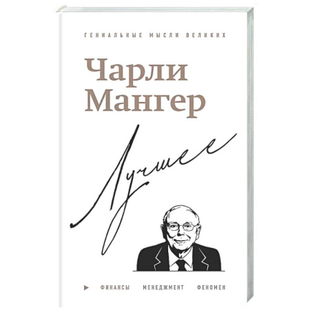 Развлечения. Праздники. Юмор, книга Чарли Мангер. Лучшее