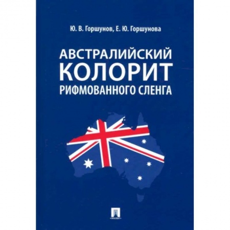 Общественные и гуманитарные науки, книга Австралийский колорит рифмованного сленга