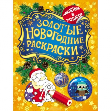 Книги, книга Золотые новогодние раскраски. Дед Мороз