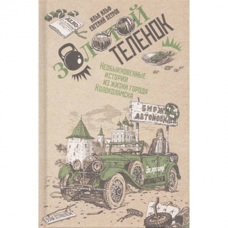 Классика, современная литература, книга Золотой теленок. В 2-х томах. Том 2