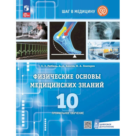 Школьникам и абитуриентам, книга Физические основы медицинских знаний. 10 класс. Профильное обучение. Учебное пособие