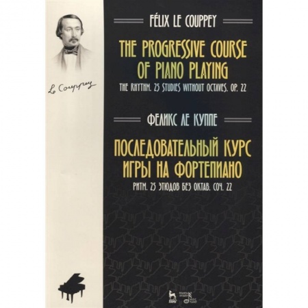 Музыкальная школа, книга Последовательный курс игры на фортепиано. Ритм. 25 этюдов без октав