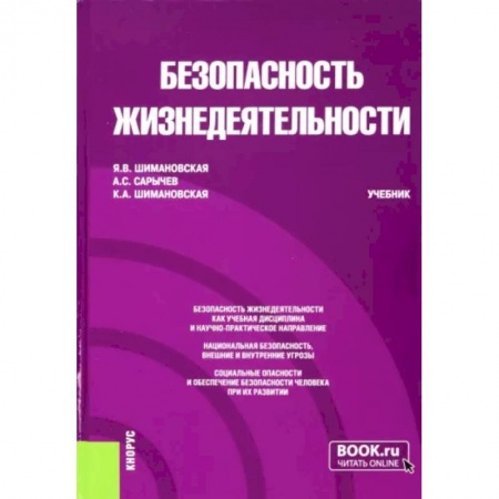 Студентам и аспирантам, книга Безопасность жизнедеятельности. Учебник