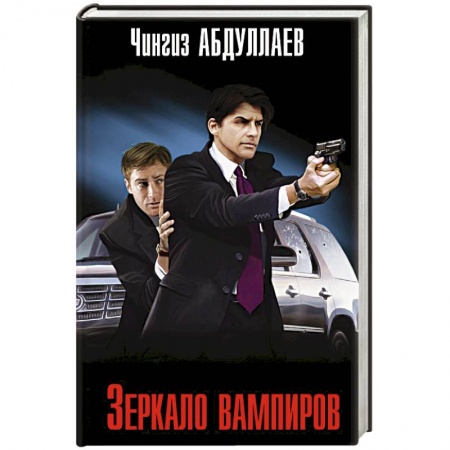 Детективы, триллеры, книга Зеркало вампиров