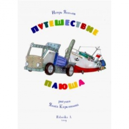 Сказки, книга Путешествие Плюша. Игрушечная повесть