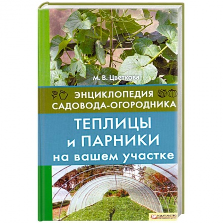 Книги, книга Теплицы и парники на вашем участке. Энциклопедия садовода-огородника