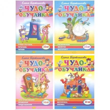 Дошкольникам, книга Комплект №1. Чудо-обучайка 3-6 лет. Буквы изучаем, печатаем, читаем. Пространственно-временные представления. Математика, моторика, логика. Развиваем мелкую моторику