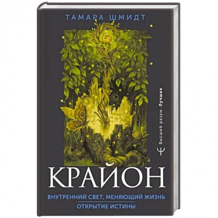 книга Крайон. Внутренний Свет, меняющий жизнь. Открытие истины с доставкой по Франции Эзотерика. Оккультизм, книга Крайон. Внутренний Свет, меняющий жизнь. Открытие истины