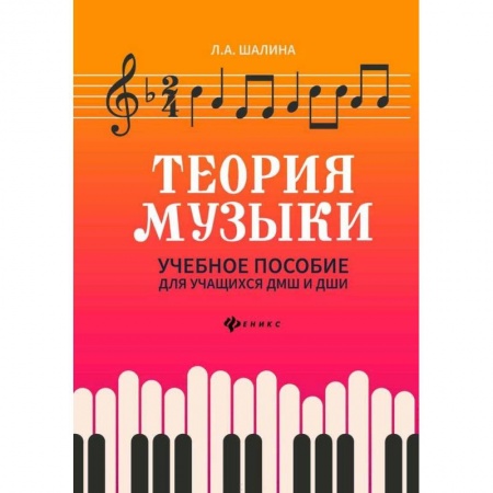Музыкальная школа, книга Теория музыки: учебное пособие для учащихся ДМШ и ДШИ