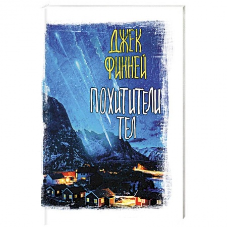 Фантастика, фэнтези, книга Похитители тел