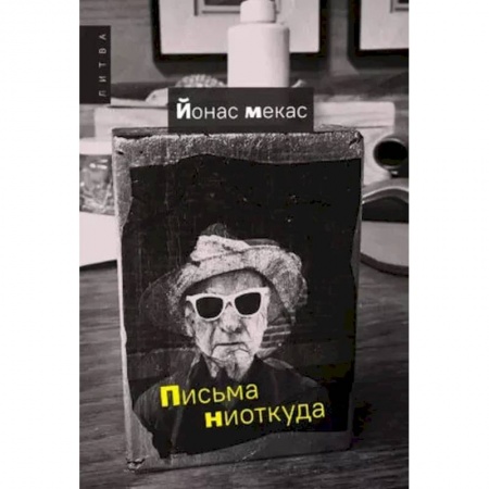 Классика, современная литература, книга Письма ниоткуда