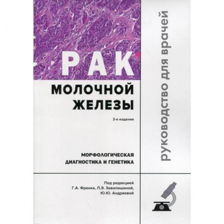книга Рак молочной железы. Морфологическая диагностика и генетика с доставкой по Франции Специальная медицина, книга Рак молочной железы. Морфологическая диагностика и генетика