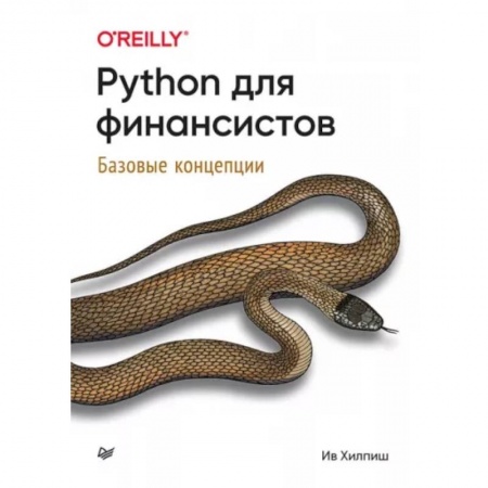 Компьютерная литература, книга Python для финансистов