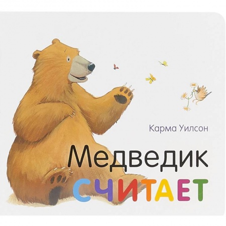 Книги для самых маленьких (0-3 года), книга Медведик считает