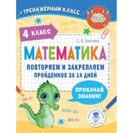 Школьникам и абитуриентам, книга Математика. Повторяем и закрепляем пройденное в 4 классе за 14 дней