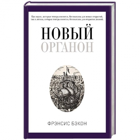 Общественные и гуманитарные науки, книга Новый Органон