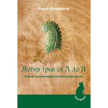 Книги, книга Магия трав от А до Я. Полная энциклопедия волшебных растений