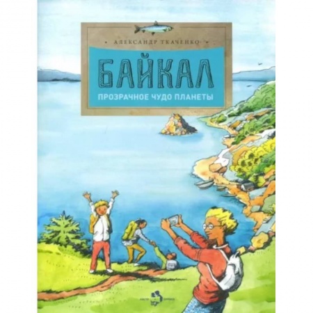 Познавательная литература, книга Байкал. Прозрачное чудо планеты