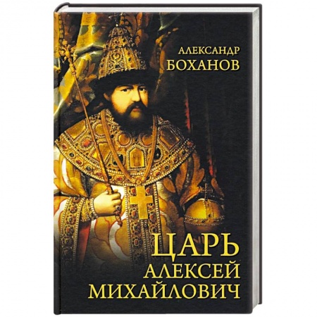 Мемуары, биографии, книга Царь Алексей Михайлович
