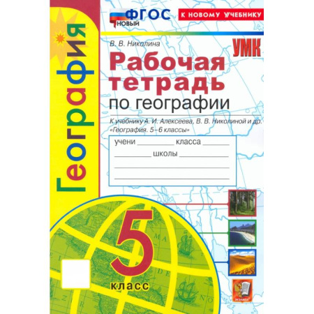 Школьникам и абитуриентам, книга География. 5 класс. Рабочая тетрадь с комплектом контурных карт к учебнику А. И. Алексеева. ФГОС