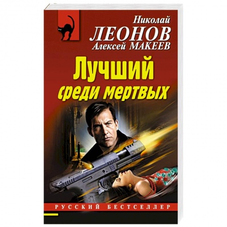 Книги, книга Лучший среди мертвых