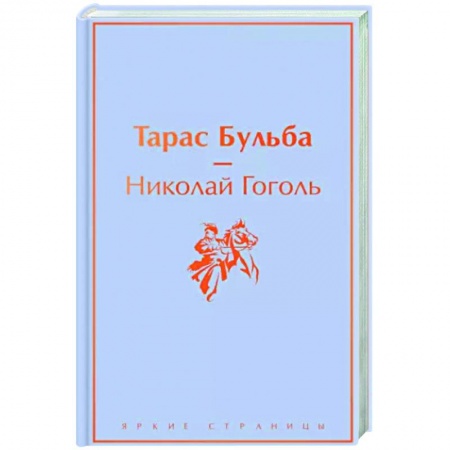 Классика, современная литература, книга Тарас Бульба