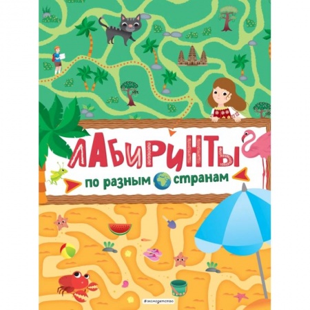 Досуг, творчество и кулинария, книга Лабиринты. По разным странам