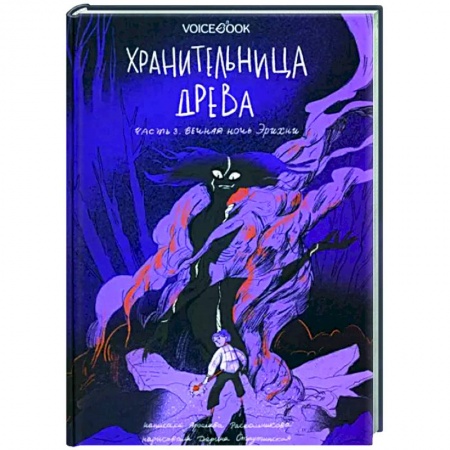 Проза для детей, книга Хранительница древа. Часть 3. Вечная ночь Эрихни
