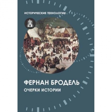 Всемирная история, книга Очерки истории