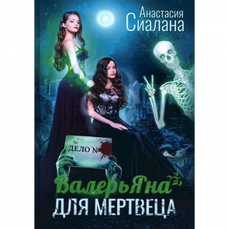 Фантастика, фэнтези, книга ВалерьЯна для мертвеца