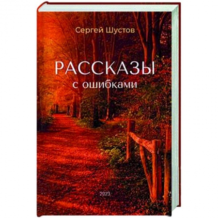 Классика, современная литература, книга Рассказы с ошибками