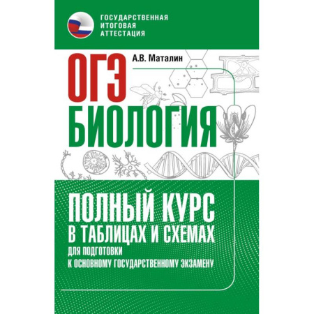 Школьникам и абитуриентам, книга ОГЭ. Биология. Полный курс в таблицах и схемах для подготовки к ОГЭ