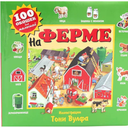 Досуг, творчество и кулинария, книга 100 окошек для малышей. На ферме и на море. (комплект из 2-х книг)