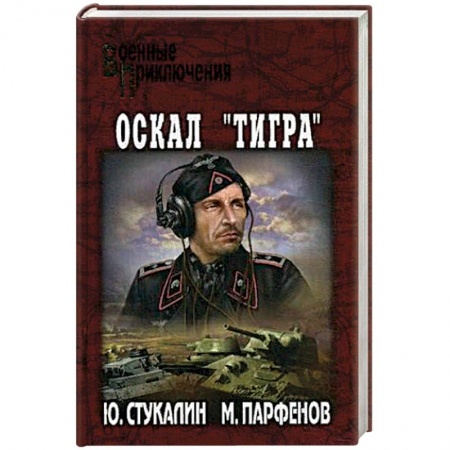 История войн, книга Оскал 'Тигра'
