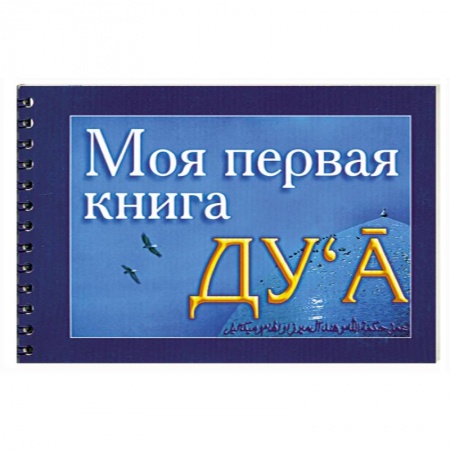 Книги, книга Моя первая книга Дуа