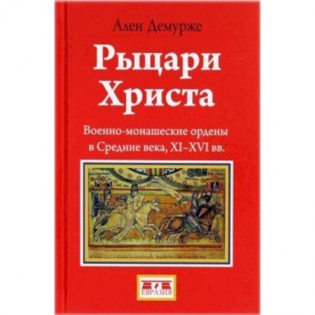 Всемирная история, книга Рыцари Христа