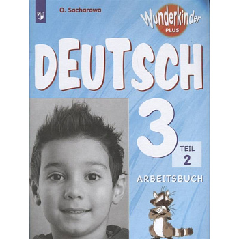 Немецкий язык. 3 класс. Углубленный уровень. Рабочая тетрадь. В 2-х частях. Часть 2. ФГОС Немецкий язык. 3 класс. Углубленный уровень. Рабочая тетрадь. В 2-х частях. Часть 2. ФГОС
